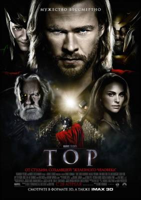 Тор / Thor (2011)