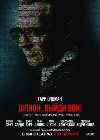 Шпион, выйди вон!