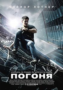 ПОГОНЯ (2011)