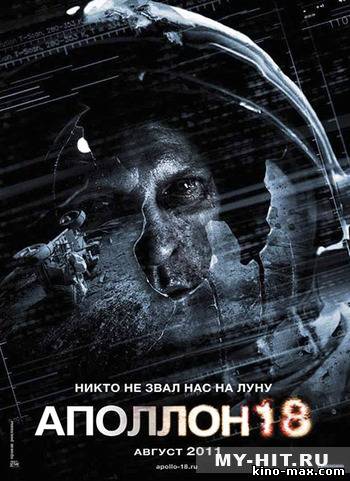 АПОЛЛОН 18 (2011)