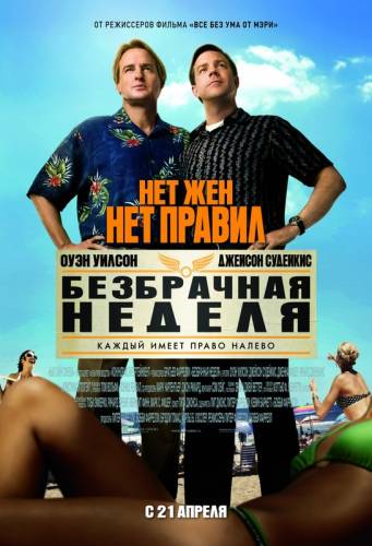 БЕЗБРАЧНАЯ НЕДЕЛЯ (2011)