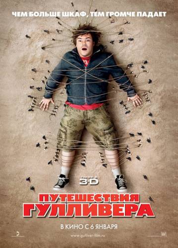 ПУТЕШЕСТВИЯ ГУЛЛИВЕРА (2010)