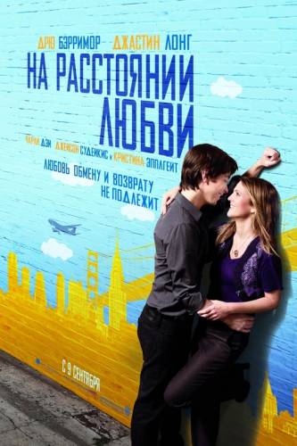 НА РАССТОЯНИИ ЛЮБВИ (2010)