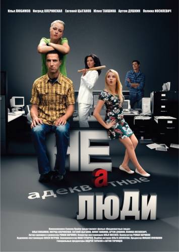 НЕАДЕКВАТНЫЕ ЛЮДИ (2010)