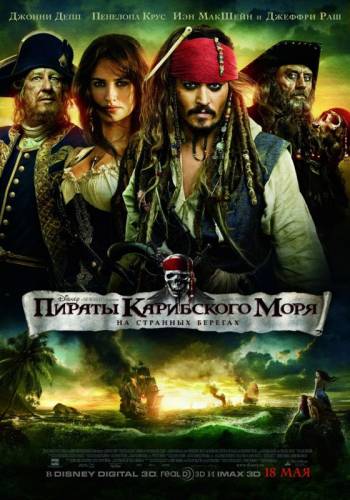 ПИРАТЫ КАРИБСКОГО МОРЯ: НА СТРАННЫХ БЕРЕГАХ (2011)