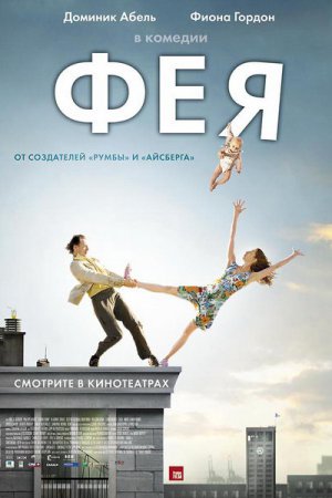 ФЕЯ (2011)