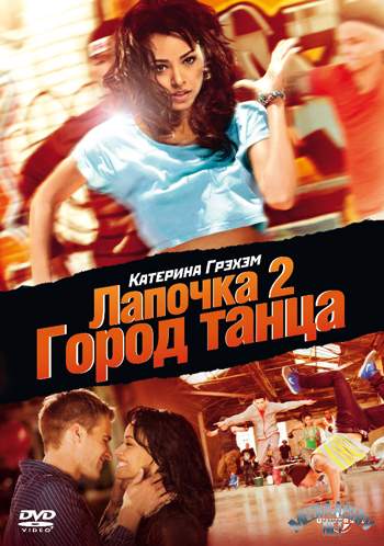 ЛАПОЧКА 2: ГОРОД ТАНЦА (2011)