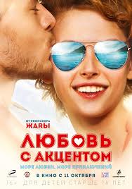ЛЮБОВЬ С АКЦЕНТОМ (2012)