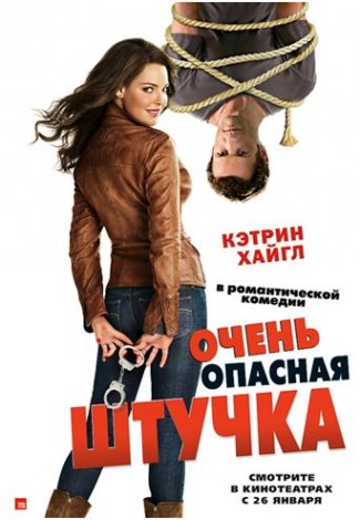 ОЧЕНЬ ОПАСНАЯ ШТУЧКА (2012)