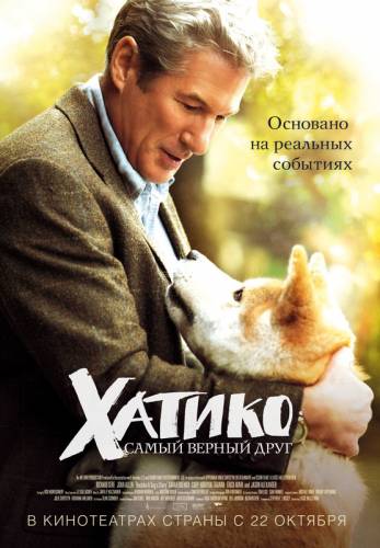 ХАТИКО: САМЫЙ ВЕРНЫЙ ДРУГ (2009)