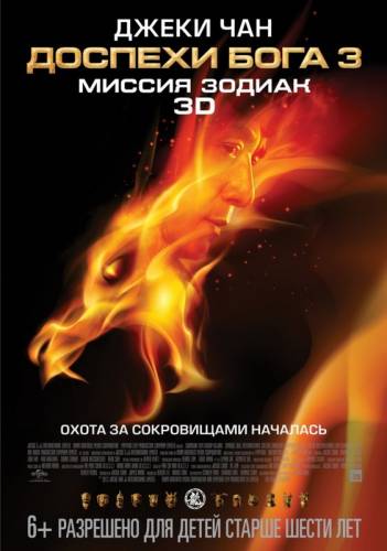 ДОСПЕХИ БОГА 3: МИССИЯ ЗОДИАК (2012)
