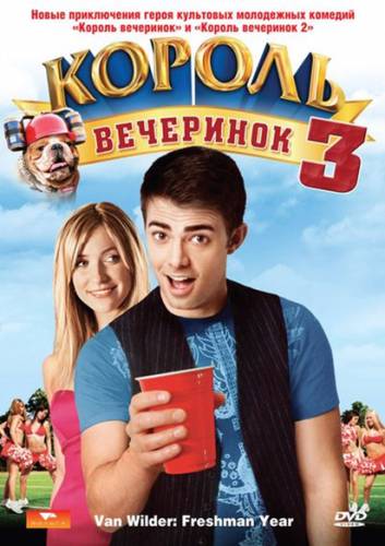 КОРОЛЬ ВЕЧЕРИНОК 3 (2009)