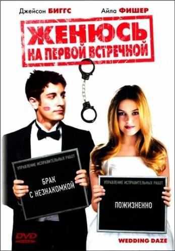 ЖЕНЮСЬ НА ПЕРВОЙ ВСТРЕЧНОЙ (2006)