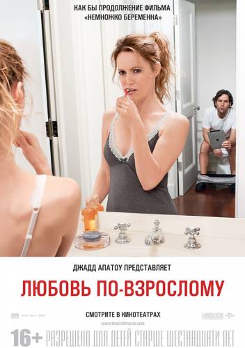 ЛЮБОВЬ ПО-ВЗРОСЛОМУ (2012)