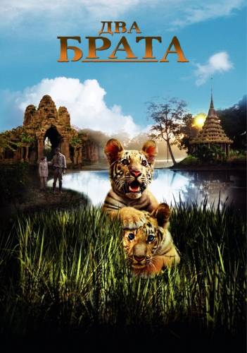 ДВА БРАТА (2004)