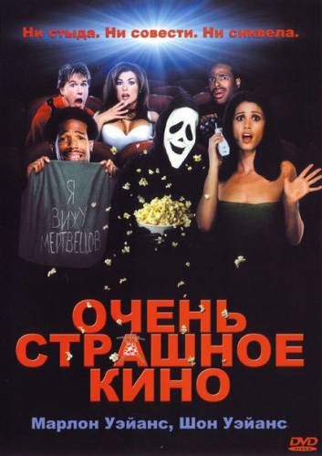 ОЧЕНЬ СТРАШНОЕ КИНО (2000)