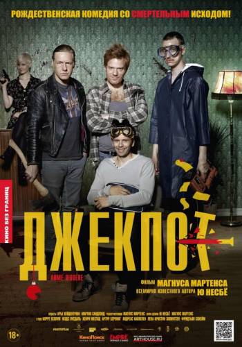 ДЖЕКПОТ (2011)