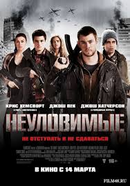 Неуловимые (2012)