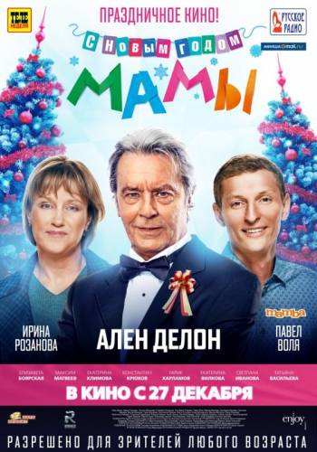 С НОВЫМ ГОДОМ, МАМЫ! (2012)