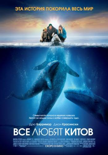 ВСЕ ЛЮБЯТ КИТОВ (2012)