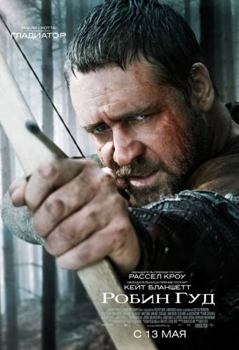 РОБИН ГУД (2010)