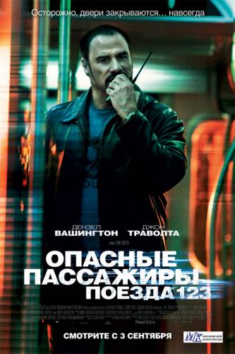 ОПАСНЫЕ ПАССАЖИРЫ ПОЕЗДА 123 (2009)