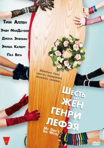 ШЕСТЬ ЖЕН ГЕНРИ ЛЕФЭЯ (2009)