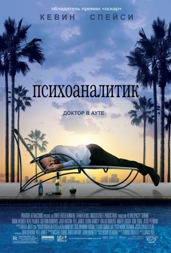 ПСИХОАНАЛИТИК (2009)