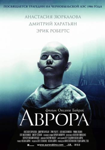 АВРОРА (2006)