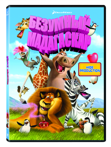 Безумный Мадагаскар / Madly Madagascar