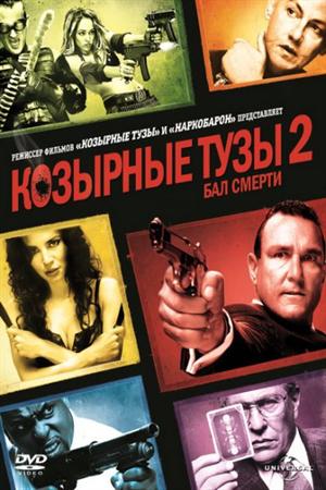 Козырные тузы 2: Бал смерти (2010)