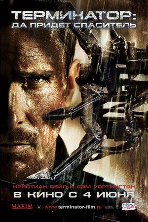 Терминатор: Да придёт спаситель (2009)