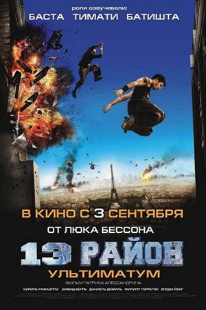 13-й район : Ультиматум (2009)