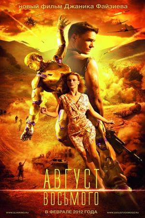 Август восьмого (2012)