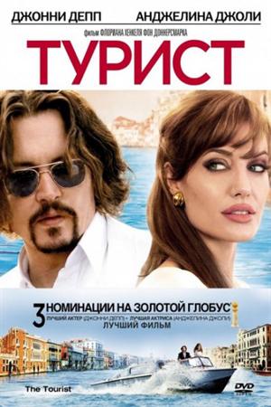 Турист (2010)