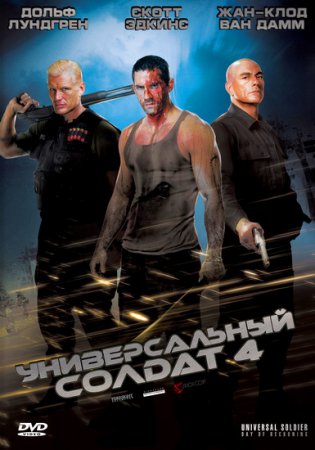 Универсальный солдат 4 (2012)