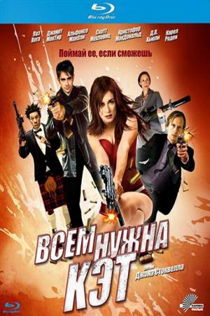 Всем нужна Кэт (2011)