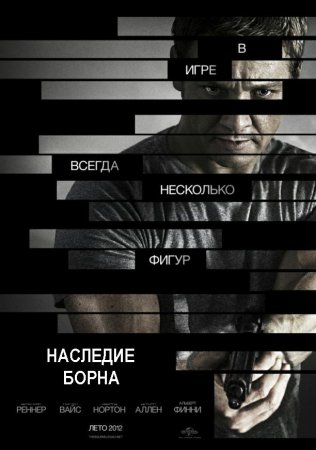 Эволюция Борна (2012)