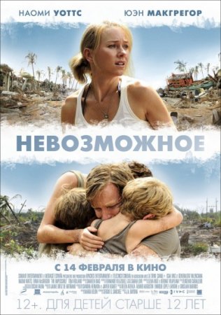 Невозможное (2013)