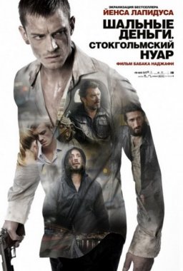 Шальные деньги 2: Стокгольмский нуар (2012)