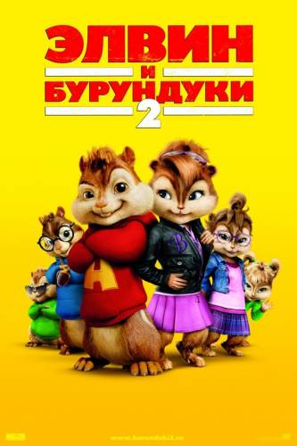 ЭЛВИН И БУРУНДУКИ 2 (2009)