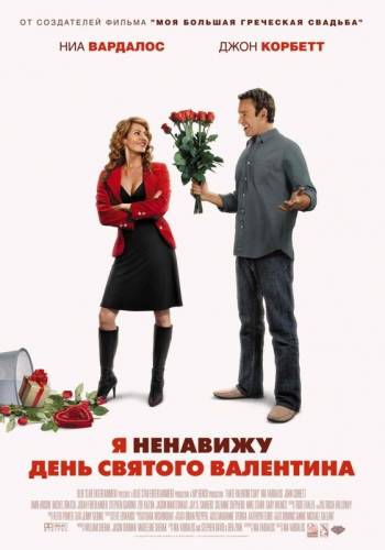 Я НЕНАВИЖУ ДЕНЬ СВЯТОГО ВАЛЕНТИНА (2009)