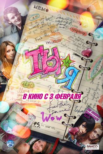 ТЫ И Я (2011)