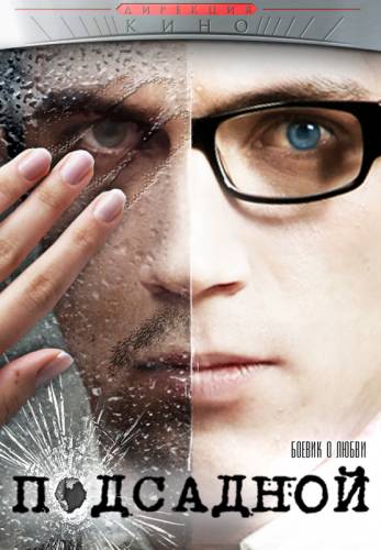 ПОДСАДНОЙ (2010)