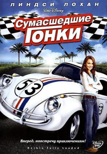 СУМАСШЕДШИЕ ГОНКИ (2005)