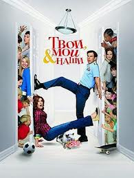 ТВОИ, МОИ И НАШИ (2005)