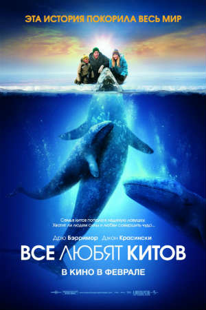 ВСЕ ЛЮБЯТ КИТОВ (2012)