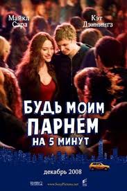 БУДЬ МОИМ ПАРНЕМ НА ПЯТЬ МИНУТ (2008)