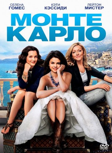 МОНТЕ-КАРЛО (2011)