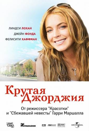 КРУТАЯ ДЖОРДЖИЯ (2007)